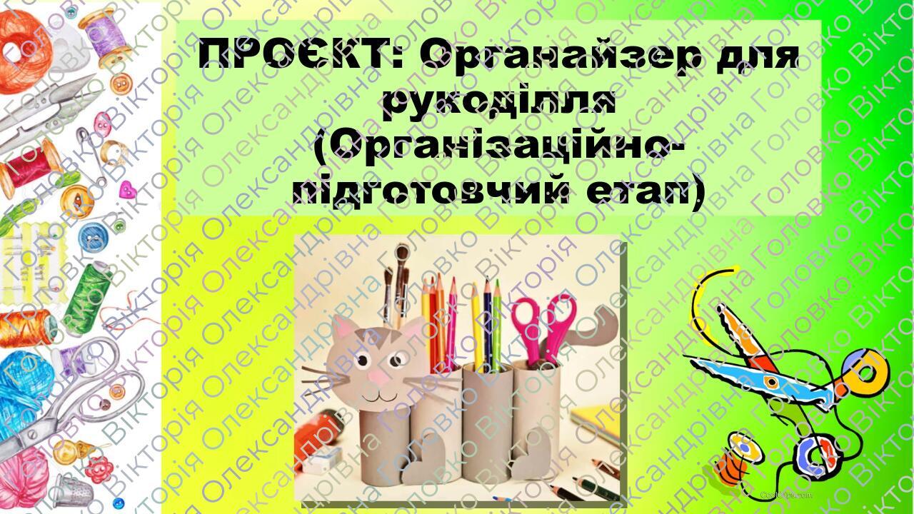 ПРОЄКТ: Органайзер для рукоділля (Організаційно-підготовчий етап)