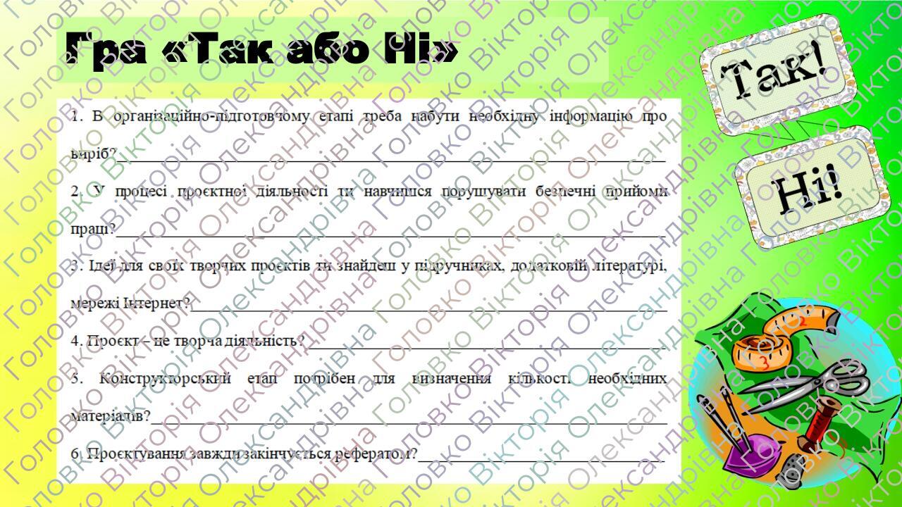 Гра «Так або Ні»