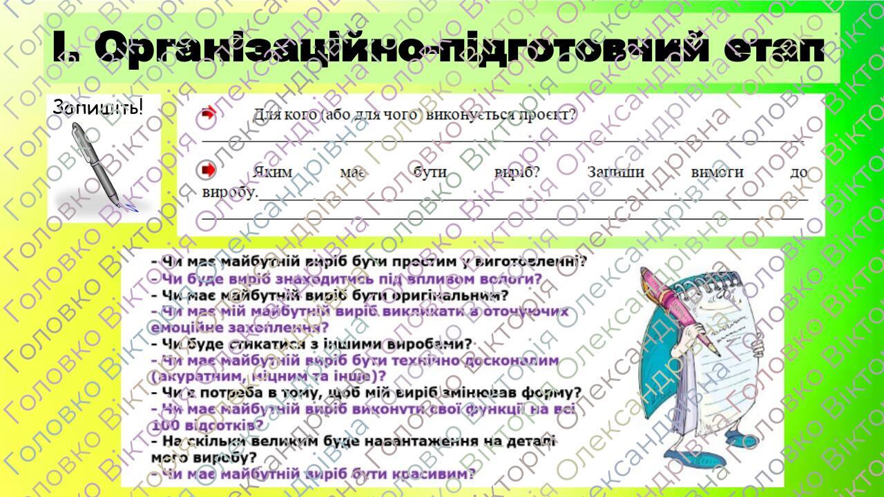 Запишіть! I. Організаційно-підготовчий етап