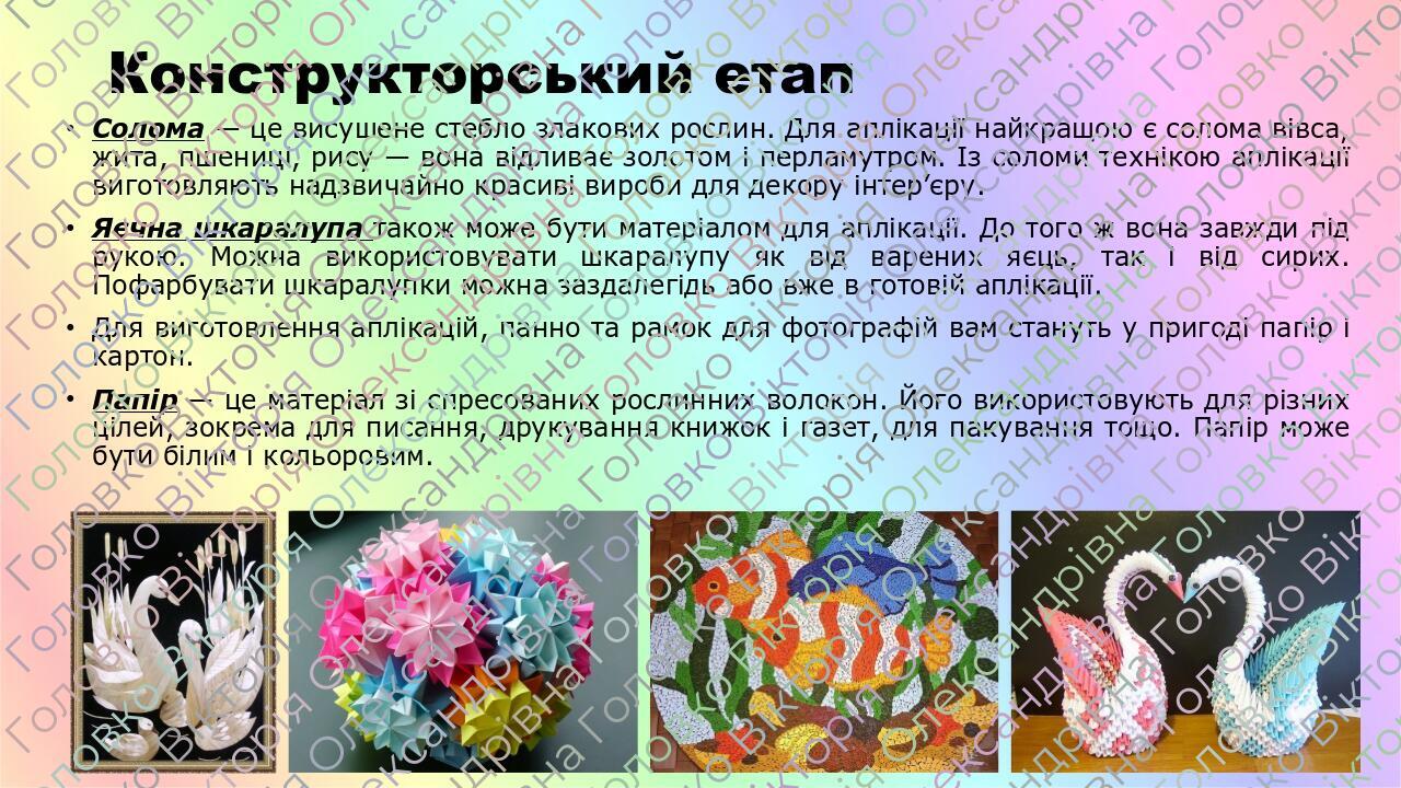 Конструкторський етап Солома — це висушене стебло злакових рослин. Для аплікації найкращою є солома вівса, жита, пшениці, рису — вона відливає золо...