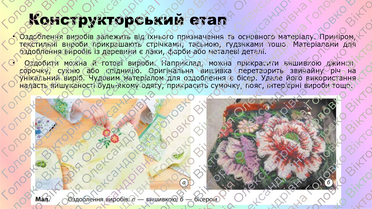 Конструкторський етап Оздоблення виробів залежить від їхнього призначення та основного матеріалу. Приміром, текстильні вироби прикрашають стрічками...