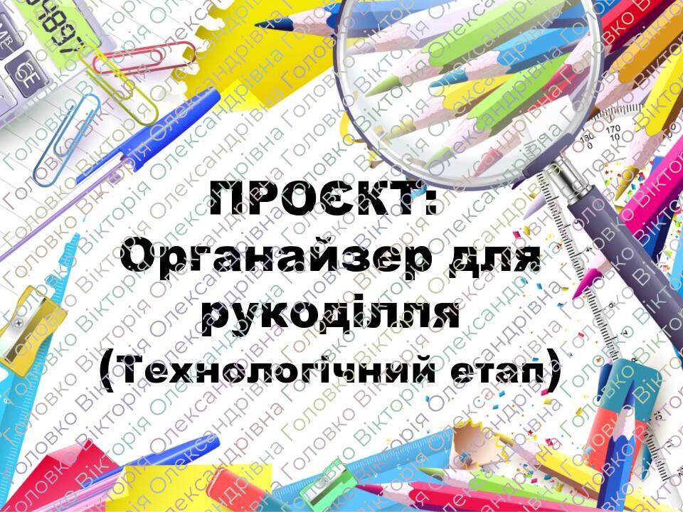 ПРОЄКТ: Органайзер для рукоділля (Технологічний етап)