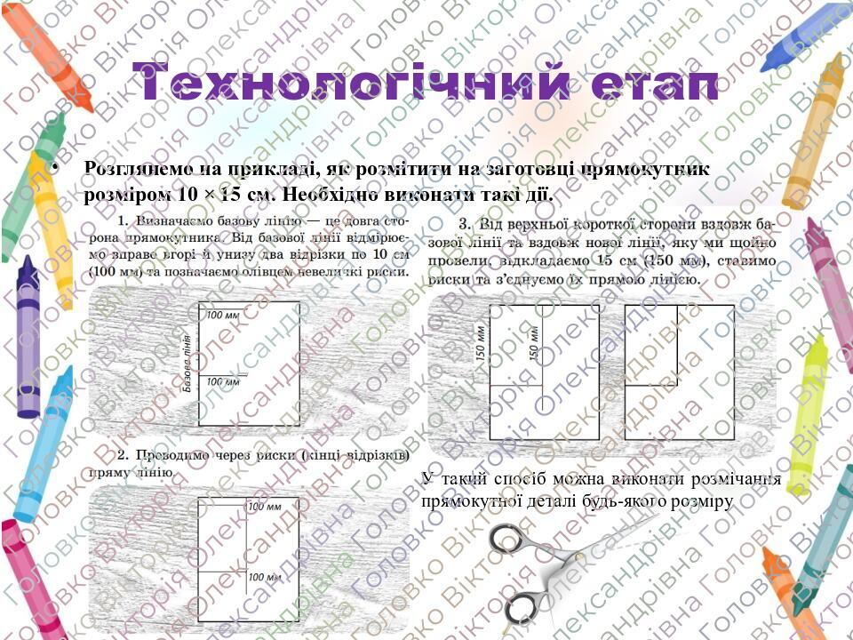 Розглянемо на прикладі, як розмітити на заготовці прямокутник розміром 10 × 15 см. Необхідно виконати такі дії. Технологічний етап У такий спосіб м...