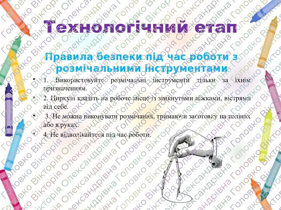 Правила безпеки під час роботи з розмічальними інструментами 1. Використовуйте розмічальні інструменти тільки за їхнім призначенням. 2. Циркулі кла...