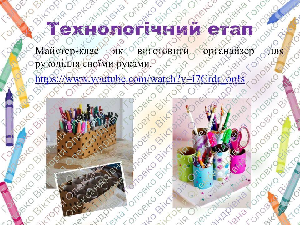 Технологічний етап Майстер-клас як виготовити органайзер для рукоділля своїми руками. https://www.youtube.com/watch?v=l7Crdr_onIs