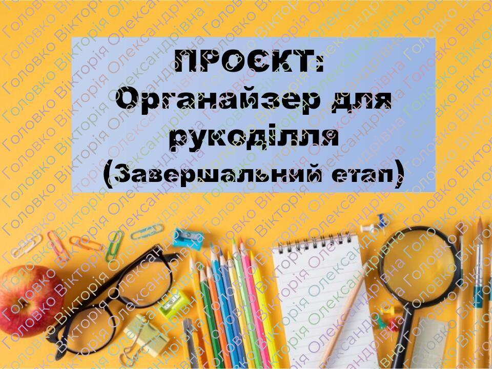 ПРОЄКТ: Органайзер для рукоділля (Завершальний етап)