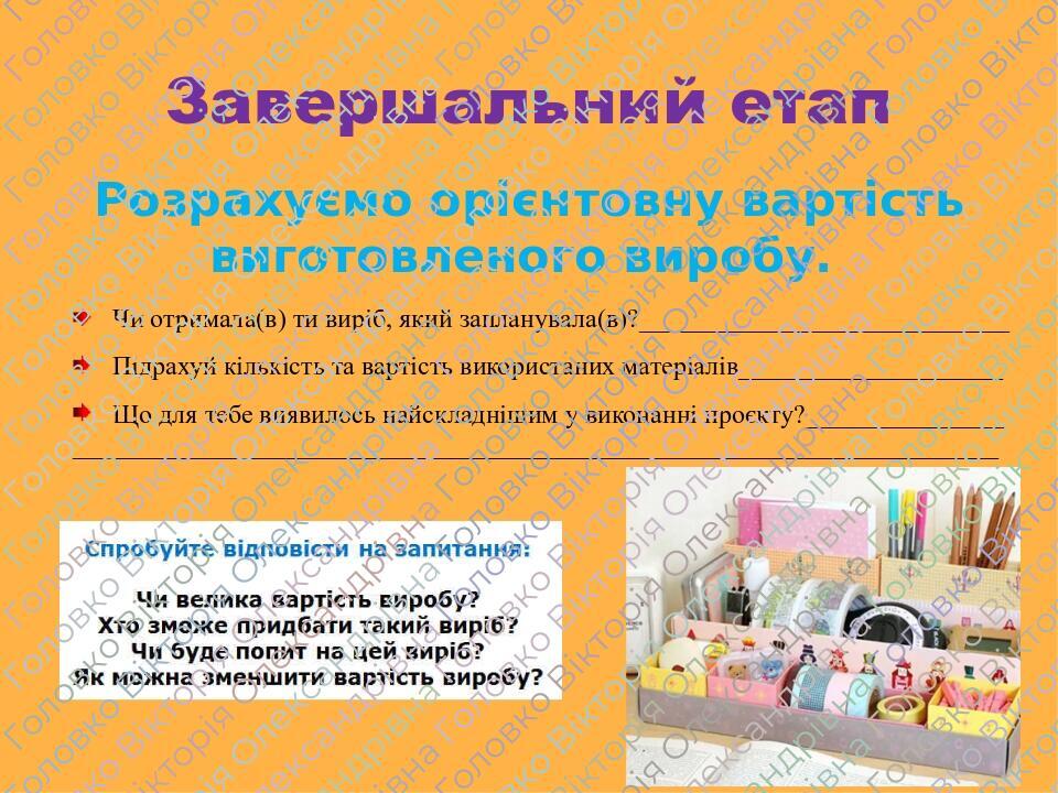 Розрахуємо орієнтовну вартість виготовленого виробу. Завершальний етап Чи отримала(в) ти виріб, який запланувала(в)?____________________________ Пі...