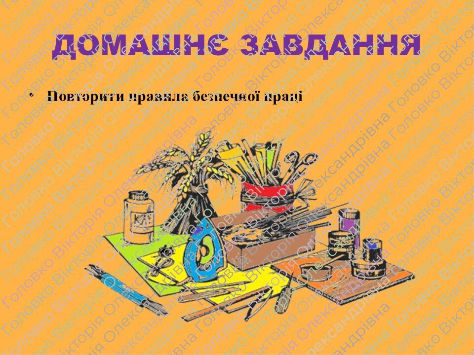 Повторити правила безпечної праці ДОМАШНЄ ЗАВДАННЯ