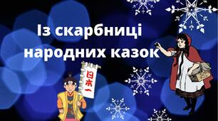  ДІАГНОСТИЧНА РОБОТА №1. "СКАРБНИЦЯ НАРОДНИХ КАЗОК" 