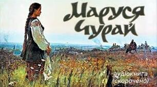 Пісні Марусі Чурай