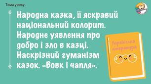 Презентація + мініконспект: Народна казка, її яскравий національний колорит. Народне уявлення про добро і зло в казці. Наскрізний гуманізм казок. «Вовк і Чапля».