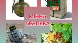 Мінна безпека (демонстраційний матеріал)