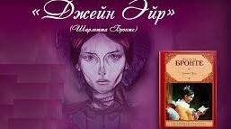 Шарлотта Бронте. Роман «Джейн Ейр»