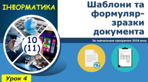 І11. Реквізити документа. Шаблони та формуляр-зразки документа
