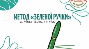 Метод «зеленої ручки»