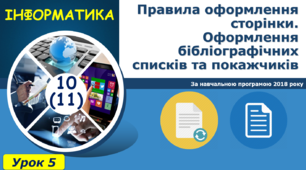 І11. Правила оформлення сторінки.Оформлення бібліографічних списків та покажчиків