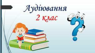 Аудіювання: В. Сухомлинський "Як Наталя у лисиці хитринку купила".