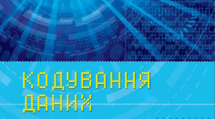 8 клас Тест 1. Кодування даних