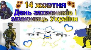 14 жовтня - День захисників і захисниць України