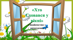 Інтерактивна гра "Хто сховався у вікні?"