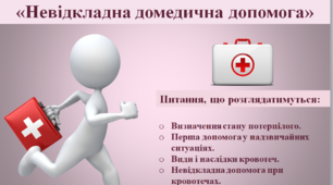 Невідкладна домедична допомога.Визначення стану потерпілого.Перша допомога у НС. Види і наслідки кровотеч. Невідкладна допомога при кровотечах. Серцево-легенева реанімація.