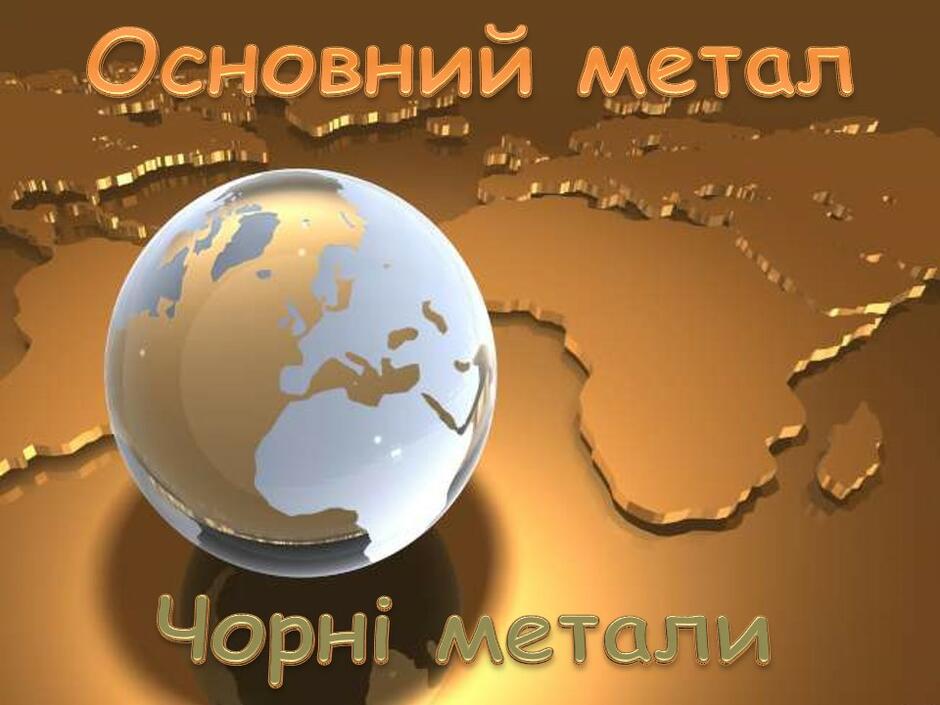 Основний метал. Чорні метали | Урок на 3 завдання. Професійна освіта