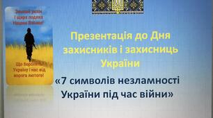 Презентація до Дня ЗСУ та Дня захисників і захисниць України "7 символів незламності України"