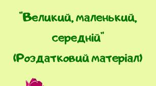 Роздатковий матеріал "Великий, маленький, середній"