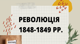 Презентація з курсу "Всесвітня історія" "Революція 1848 - 1849 років в європейських країнах"