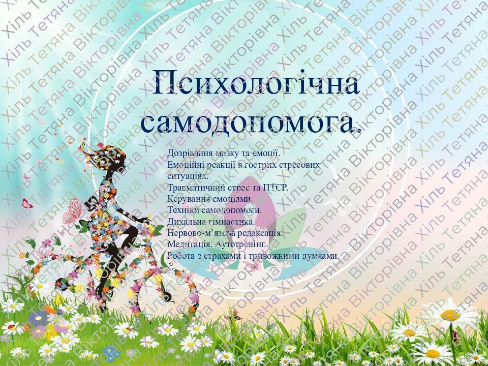 Психологічна самодопомога. Дозрівання мозку та емоції. Емоційні реакції в гострих стресових ситуаціях. Травматичний стрес та ПТСР. Керування емоція...