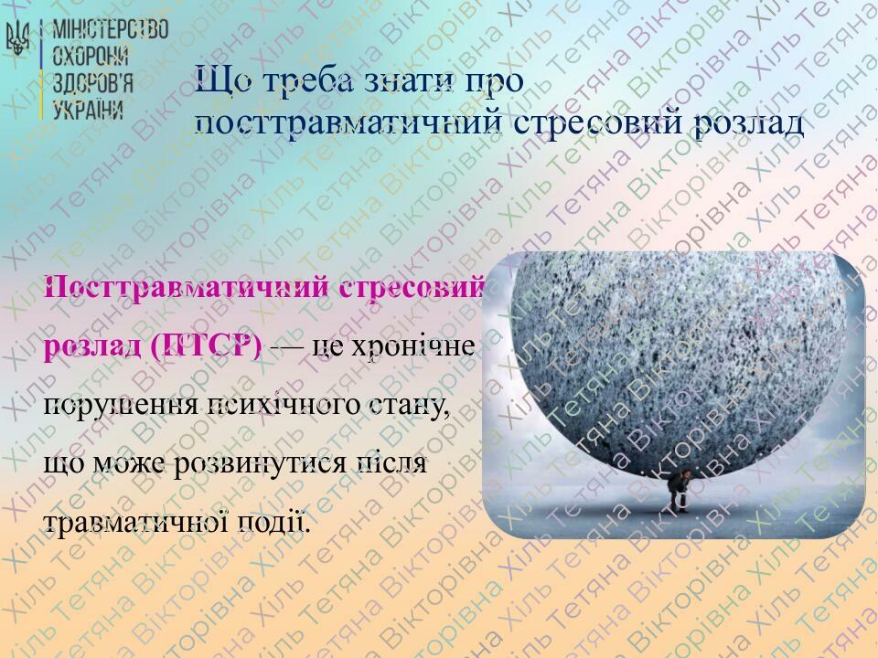 Що треба знати про посттравматичний стресовий розлад Посттравматичний стресовий розлад (ПТСР) — це хронічне порушення психічного стану, що може роз...