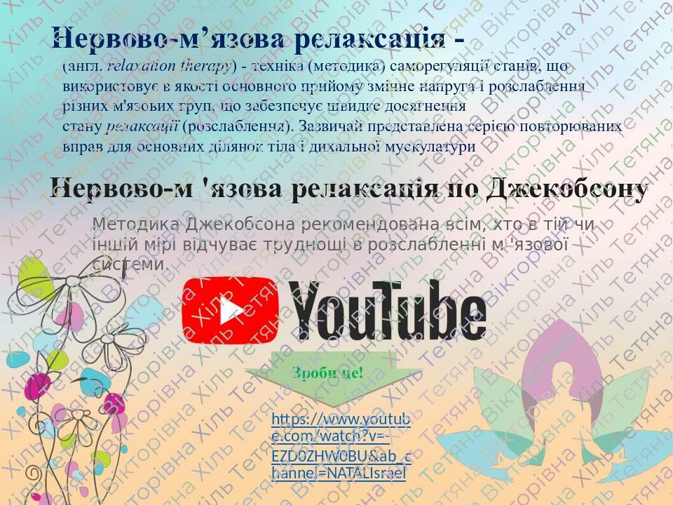 Нервово-м’язова релаксація - (англ. relaxation therapy) - техніка (методика) саморегуляції станів, що використовує в якості основного прийому змінн...