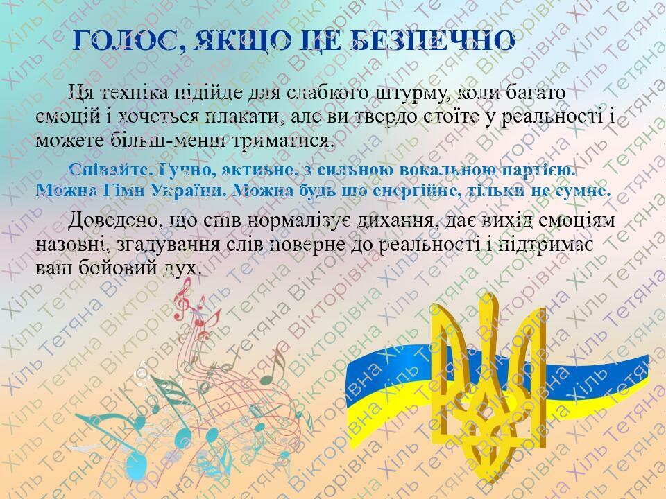 ГОЛОС, ЯКЩО ЦЕ БЕЗПЕЧНО Ця техніка підійде для слабкого штурму, коли багато емоцій і хочеться плакати, але ви твердо стоїте у реальності і можете б...