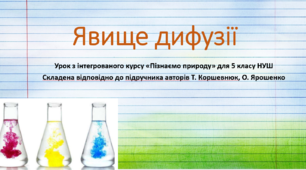 Явище дифузії. "Пізнаємо природу", 5 клас НУШ, за програмою авт. Коршевнюк Т. В.