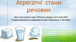Агрегатні стани речовини. "Пізнаємо природу", 5 клас НУШ, за програмою авт. Коршевнюк Т. В.