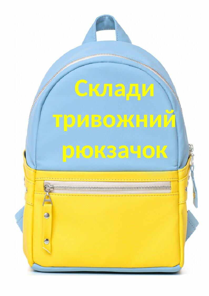 Дидактичний матеріал "Склади тривожний рюкзачок." | . Виховна робота