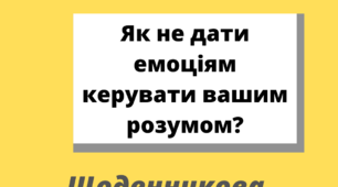 ГАЙД "ЯК НЕ ДАТИ ЕМОЦІЯМ КЕРУВАТИ ВАШИМ РОЗУМОМ? ЩОДЕННИКОВА ТЕРАПІЯ"