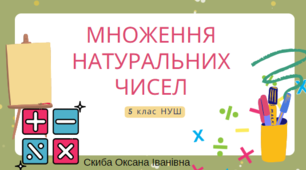 Множення натуральних чисел 5 клас НУШ