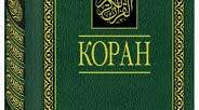 " Коран- священа книга ісламу" 8 клас