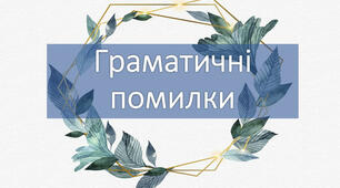 Граматична помилка