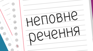 Неповне речення