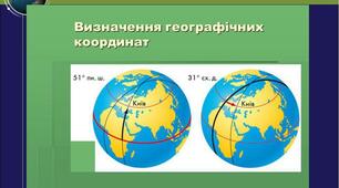 Практична робота № 3 Визначення за градусною сіткою географічних координат точок, азимутів, відстаней у градусах та кілометрах між точками 