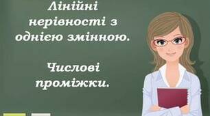 Числові проміжки. Найпростіші нерівності
