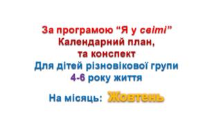 Конспект з музичного заняття + календарний план.4-6 рік життя