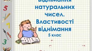 Віднімання натуральних чисел. Властивості віднімання