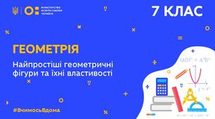 Контрольна робота №2 "Найпростіші геометричні фігури та їх властивості"