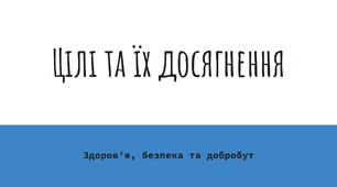 Цілі та їх досягнення