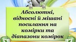 Абсолютні, відносні та мішані посилання. Параметри сторінки та друкування ЕТ