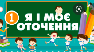 Діагностувальна робота "Я і моя шкільна громада.Я і моя сім'я"