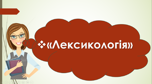 Лексикологія. Повторення